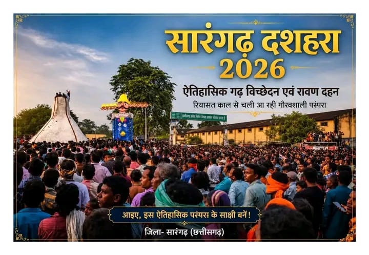 सारंगढ़ का ऐतिहासिक दशहरा — गढ़ विच्छेदन  रियासत काल से चली आ रही गौरवशाली परंपरा!