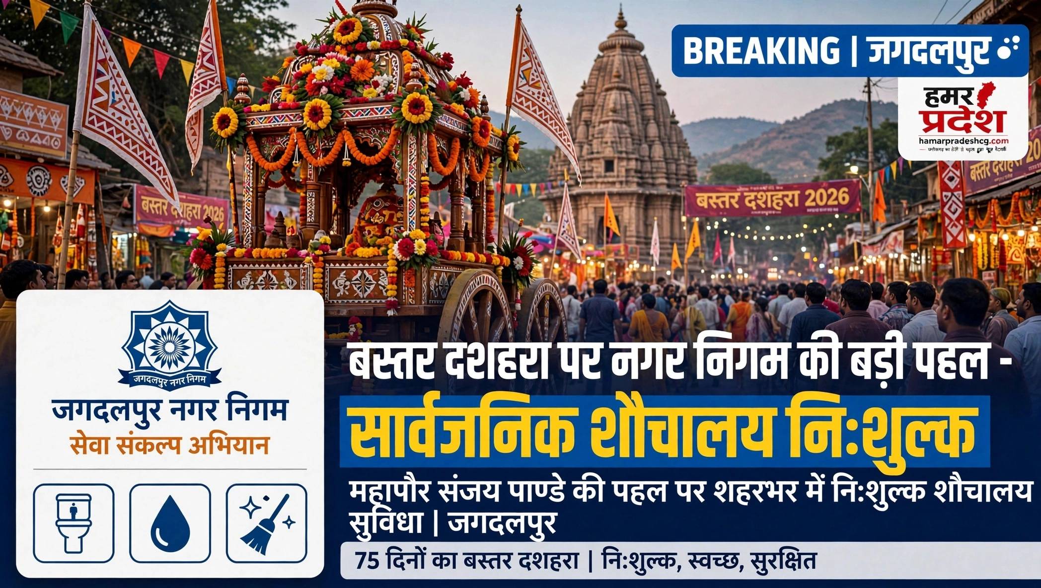 सेवा संकल्प अभियान के अंतर्गत जगदलपुर नगर निगम की सराहनीय पहल