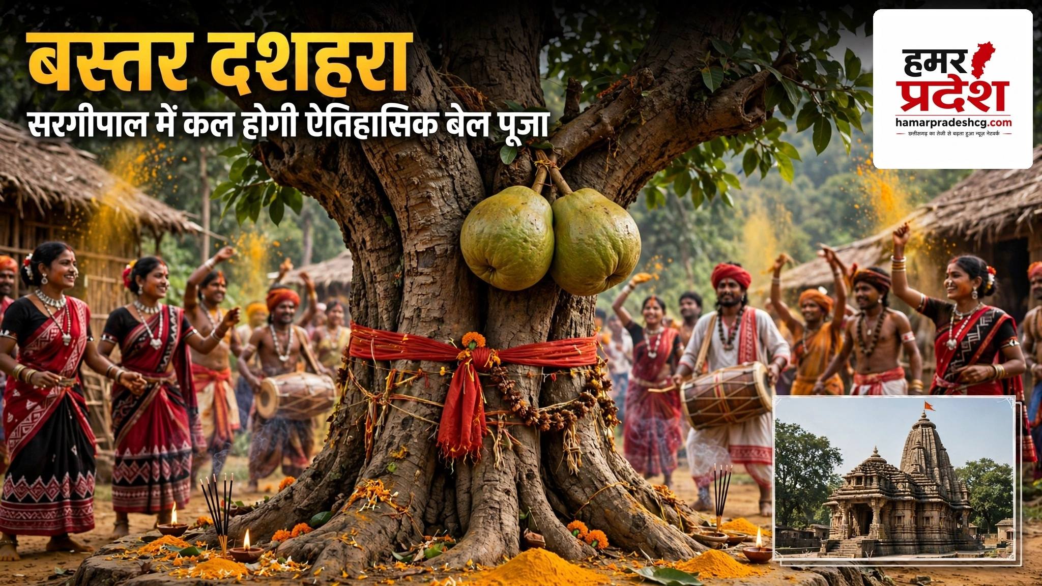सरगीपाल में 18 अक्टूबर को संपन्न होगी ऐतिहासिक ‘बेल पूजा’*