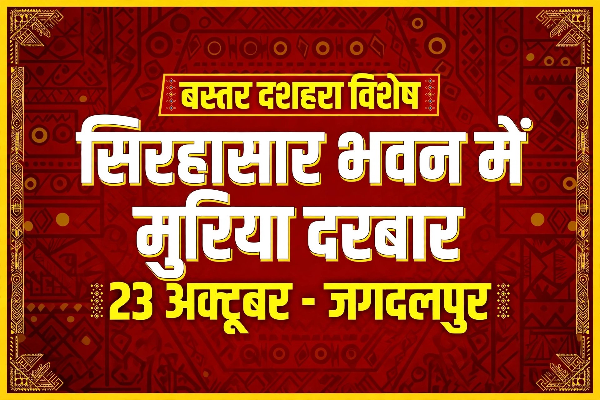 सिरहासार भवन में आयोजित मुरिया दरबार में शामिल होंगी राष्ट्रपति श्रीमती द्रौपदी मुर्मू*